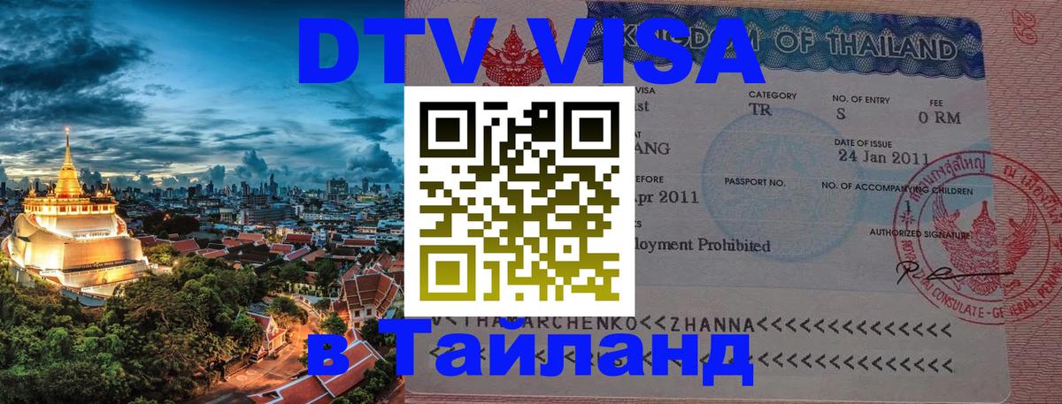 Как сделать DTV визу в Тайланд 